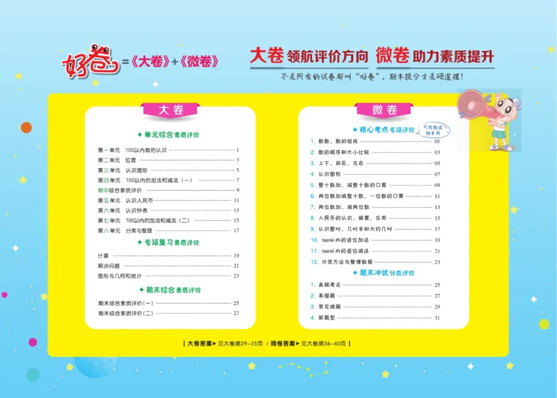 《好卷》23春数学1年级下册（XS）_一年级上下册资料_小学一年级学习资料-25年更新版_1-04、小学一年级数学下册_1-4-2、练习题、作业、试题、试卷_西师版_电子册