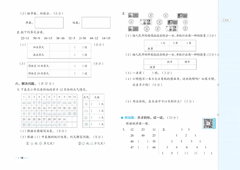 《好卷》23春数学1年级下册（XS）_一年级上下册资料_小学一年级学习资料-25年更新版_1-04、小学一年级数学下册_1-4-2、练习题、作业、试题、试卷_西师版_电子册