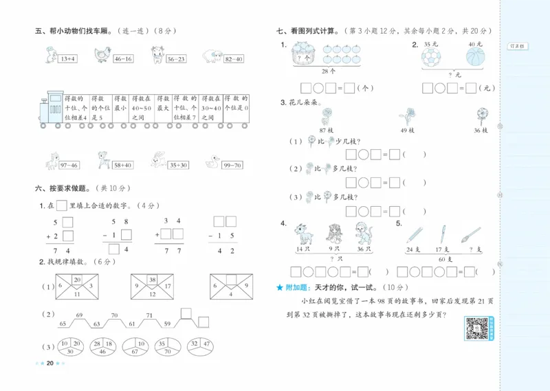 《好卷》23春数学1年级下册（XS）_一年级上下册资料_小学一年级学习资料-25年更新版_1-04、小学一年级数学下册_1-4-2、练习题、作业、试题、试卷_西师版_电子册