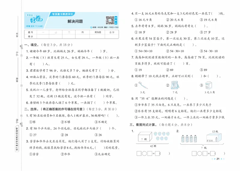 《好卷》23春数学1年级下册（XS）_一年级上下册资料_小学一年级学习资料-25年更新版_1-04、小学一年级数学下册_1-4-2、练习题、作业、试题、试卷_西师版_电子册