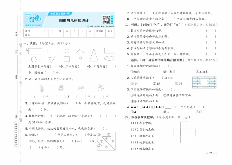 《好卷》23春数学1年级下册（XS）_一年级上下册资料_小学一年级学习资料-25年更新版_1-04、小学一年级数学下册_1-4-2、练习题、作业、试题、试卷_西师版_电子册