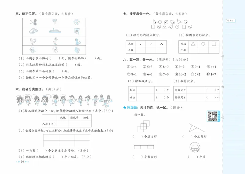 《好卷》23春数学1年级下册（XS）_一年级上下册资料_小学一年级学习资料-25年更新版_1-04、小学一年级数学下册_1-4-2、练习题、作业、试题、试卷_西师版_电子册