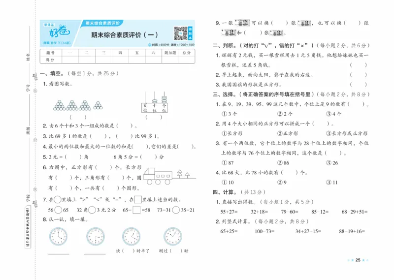 《好卷》23春数学1年级下册（XS）_一年级上下册资料_小学一年级学习资料-25年更新版_1-04、小学一年级数学下册_1-4-2、练习题、作业、试题、试卷_西师版_电子册