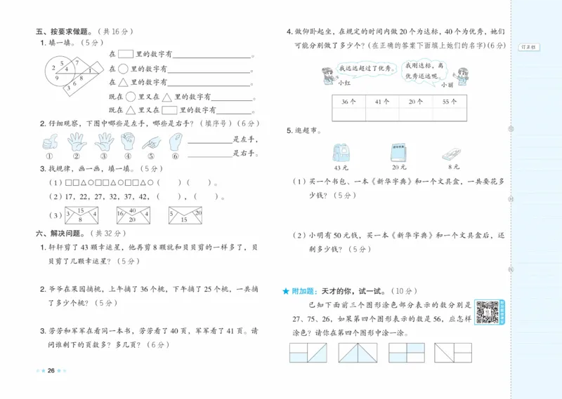 《好卷》23春数学1年级下册（XS）_一年级上下册资料_小学一年级学习资料-25年更新版_1-04、小学一年级数学下册_1-4-2、练习题、作业、试题、试卷_西师版_电子册