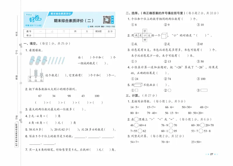 《好卷》23春数学1年级下册（XS）_一年级上下册资料_小学一年级学习资料-25年更新版_1-04、小学一年级数学下册_1-4-2、练习题、作业、试题、试卷_西师版_电子册