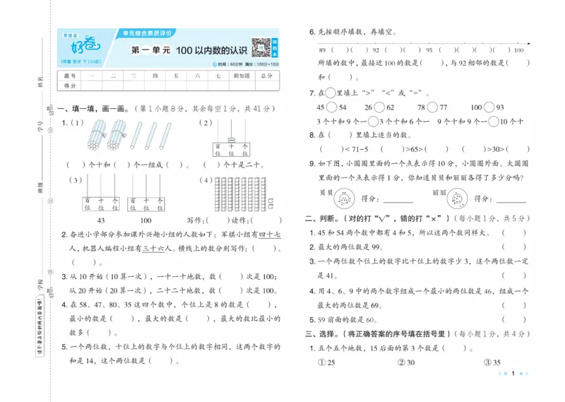 《好卷》23春数学1年级下册（XS）_一年级上下册资料_小学一年级学习资料-25年更新版_1-04、小学一年级数学下册_1-4-2、练习题、作业、试题、试卷_西师版_电子册