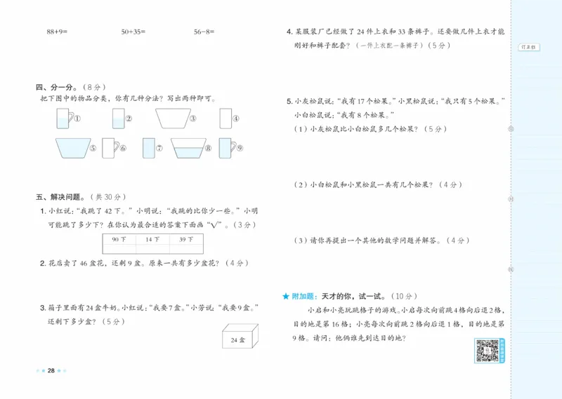 《好卷》23春数学1年级下册（XS）_一年级上下册资料_小学一年级学习资料-25年更新版_1-04、小学一年级数学下册_1-4-2、练习题、作业、试题、试卷_西师版_电子册