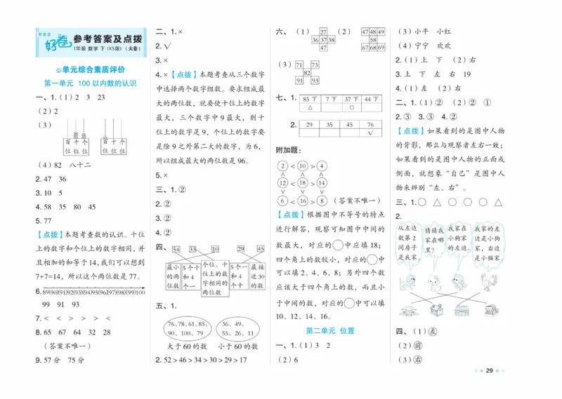 《好卷》23春数学1年级下册（XS）_一年级上下册资料_小学一年级学习资料-25年更新版_1-04、小学一年级数学下册_1-4-2、练习题、作业、试题、试卷_西师版_电子册