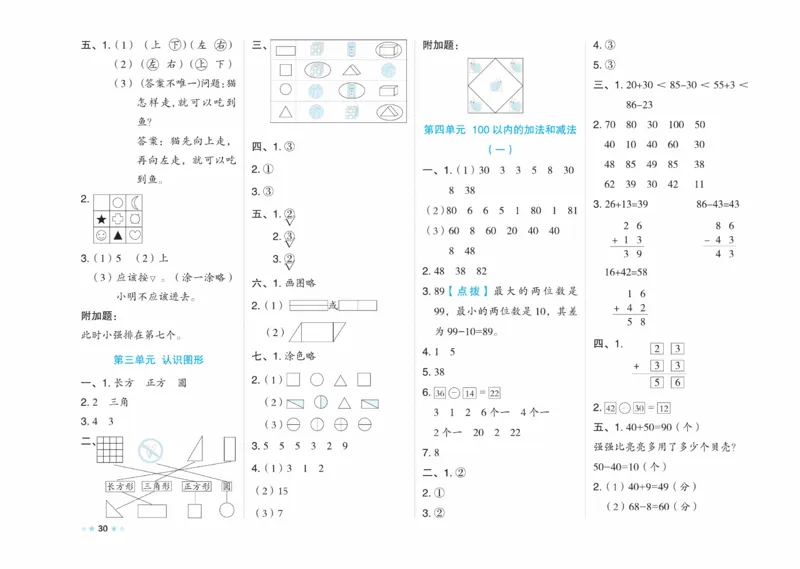 《好卷》23春数学1年级下册（XS）_一年级上下册资料_小学一年级学习资料-25年更新版_1-04、小学一年级数学下册_1-4-2、练习题、作业、试题、试卷_西师版_电子册