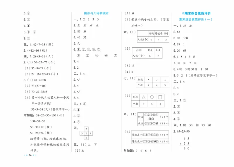 《好卷》23春数学1年级下册（XS）_一年级上下册资料_小学一年级学习资料-25年更新版_1-04、小学一年级数学下册_1-4-2、练习题、作业、试题、试卷_西师版_电子册