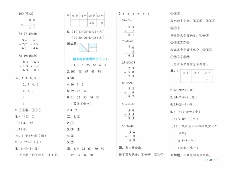 《好卷》23春数学1年级下册（XS）_一年级上下册资料_小学一年级学习资料-25年更新版_1-04、小学一年级数学下册_1-4-2、练习题、作业、试题、试卷_西师版_电子册