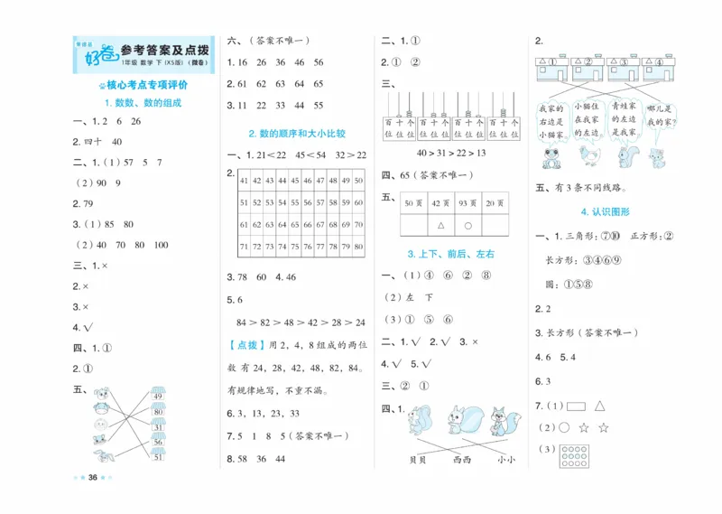 《好卷》23春数学1年级下册（XS）_一年级上下册资料_小学一年级学习资料-25年更新版_1-04、小学一年级数学下册_1-4-2、练习题、作业、试题、试卷_西师版_电子册