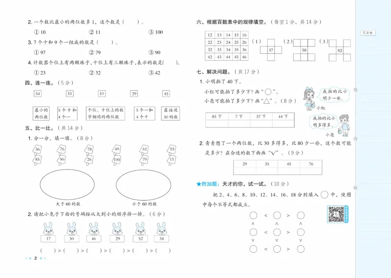 《好卷》23春数学1年级下册（XS）_一年级上下册资料_小学一年级学习资料-25年更新版_1-04、小学一年级数学下册_1-4-2、练习题、作业、试题、试卷_西师版_电子册