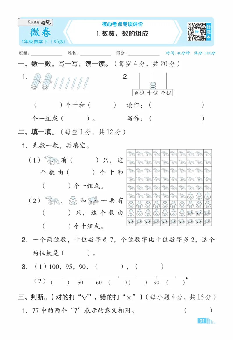 《好卷》23春数学1年级下册（XS）_一年级上下册资料_小学一年级学习资料-25年更新版_1-04、小学一年级数学下册_1-4-2、练习题、作业、试题、试卷_西师版_电子册