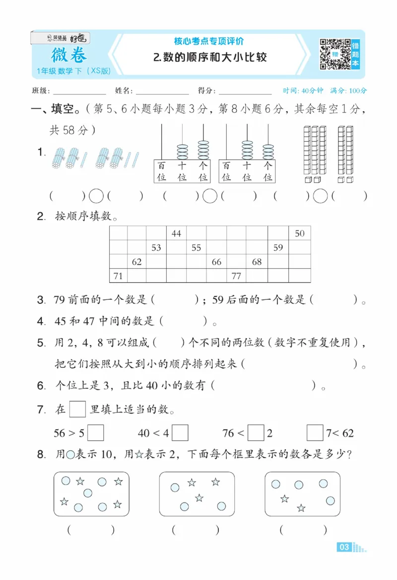 《好卷》23春数学1年级下册（XS）_一年级上下册资料_小学一年级学习资料-25年更新版_1-04、小学一年级数学下册_1-4-2、练习题、作业、试题、试卷_西师版_电子册
