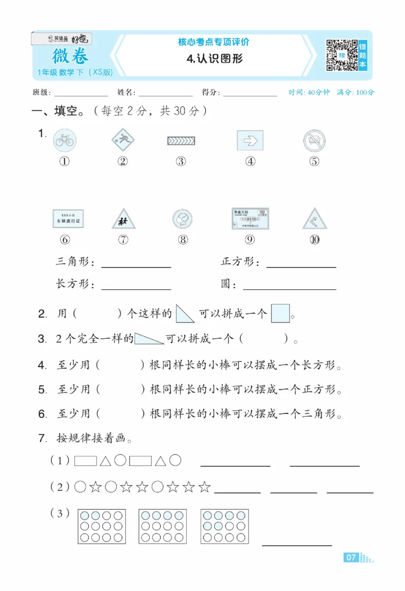 《好卷》23春数学1年级下册（XS）_一年级上下册资料_小学一年级学习资料-25年更新版_1-04、小学一年级数学下册_1-4-2、练习题、作业、试题、试卷_西师版_电子册
