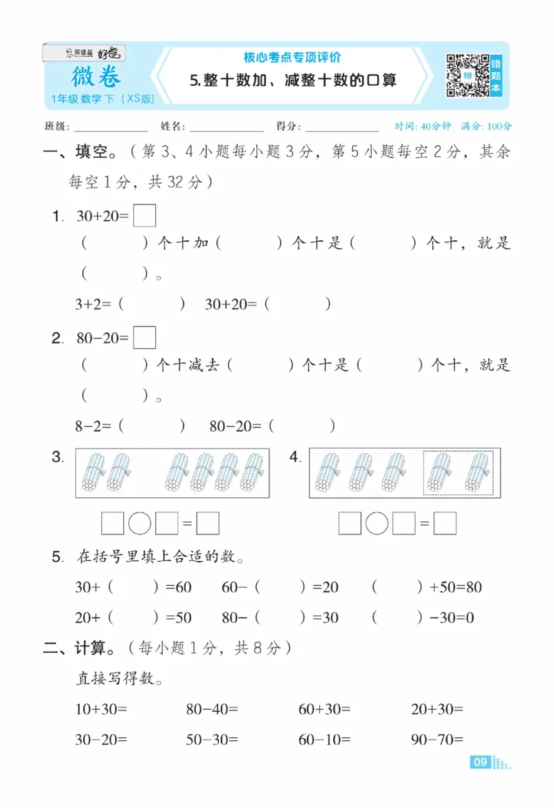 《好卷》23春数学1年级下册（XS）_一年级上下册资料_小学一年级学习资料-25年更新版_1-04、小学一年级数学下册_1-4-2、练习题、作业、试题、试卷_西师版_电子册