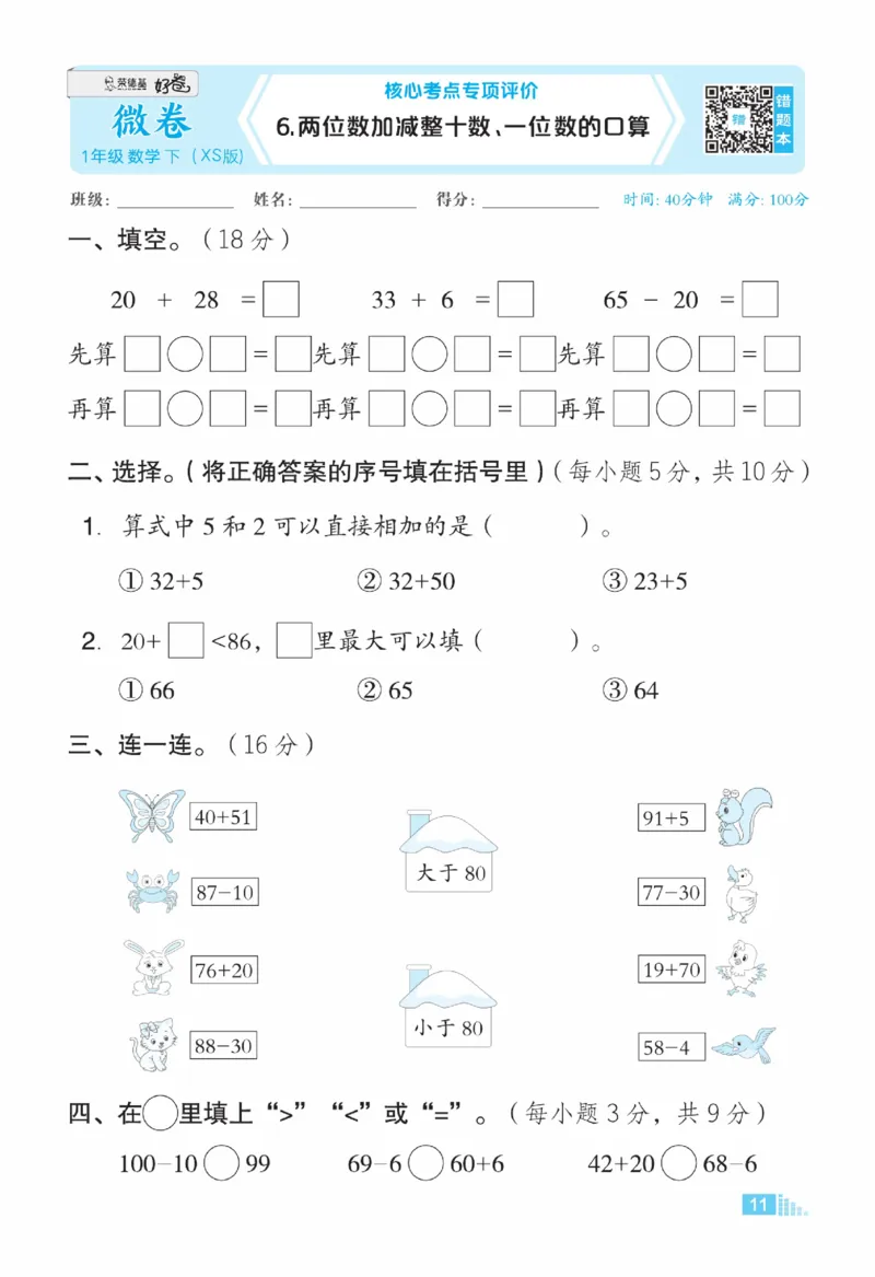 《好卷》23春数学1年级下册（XS）_一年级上下册资料_小学一年级学习资料-25年更新版_1-04、小学一年级数学下册_1-4-2、练习题、作业、试题、试卷_西师版_电子册