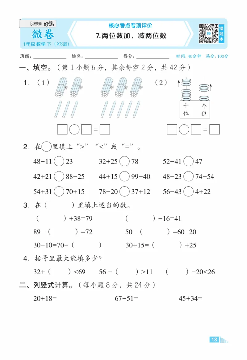 《好卷》23春数学1年级下册（XS）_一年级上下册资料_小学一年级学习资料-25年更新版_1-04、小学一年级数学下册_1-4-2、练习题、作业、试题、试卷_西师版_电子册
