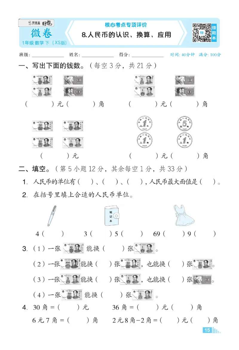 《好卷》23春数学1年级下册（XS）_一年级上下册资料_小学一年级学习资料-25年更新版_1-04、小学一年级数学下册_1-4-2、练习题、作业、试题、试卷_西师版_电子册
