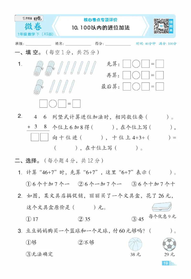 《好卷》23春数学1年级下册（XS）_一年级上下册资料_小学一年级学习资料-25年更新版_1-04、小学一年级数学下册_1-4-2、练习题、作业、试题、试卷_西师版_电子册