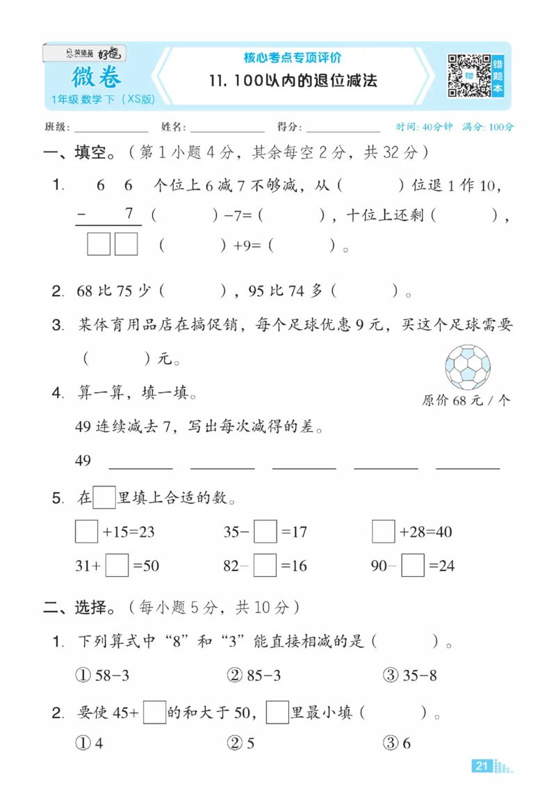 《好卷》23春数学1年级下册（XS）_一年级上下册资料_小学一年级学习资料-25年更新版_1-04、小学一年级数学下册_1-4-2、练习题、作业、试题、试卷_西师版_电子册