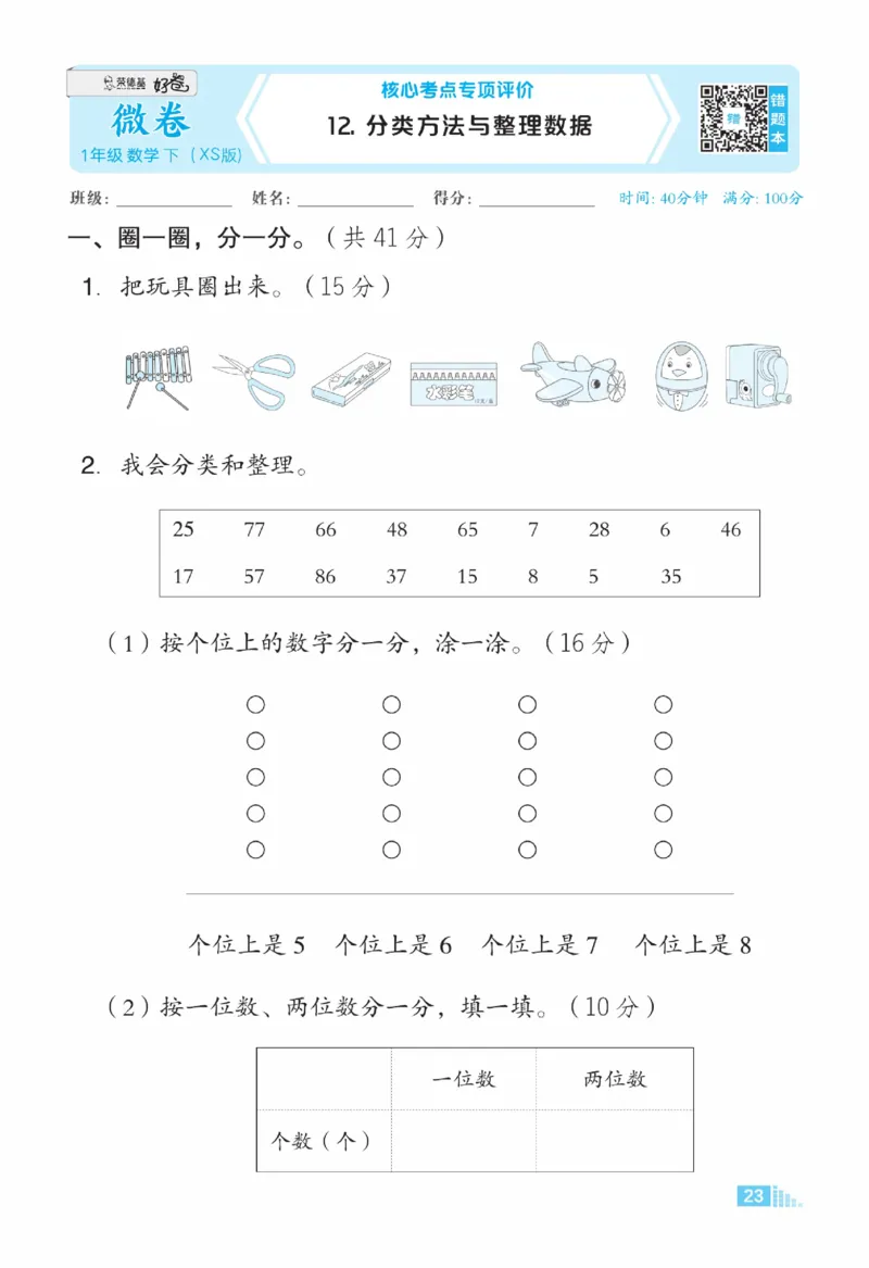 《好卷》23春数学1年级下册（XS）_一年级上下册资料_小学一年级学习资料-25年更新版_1-04、小学一年级数学下册_1-4-2、练习题、作业、试题、试卷_西师版_电子册