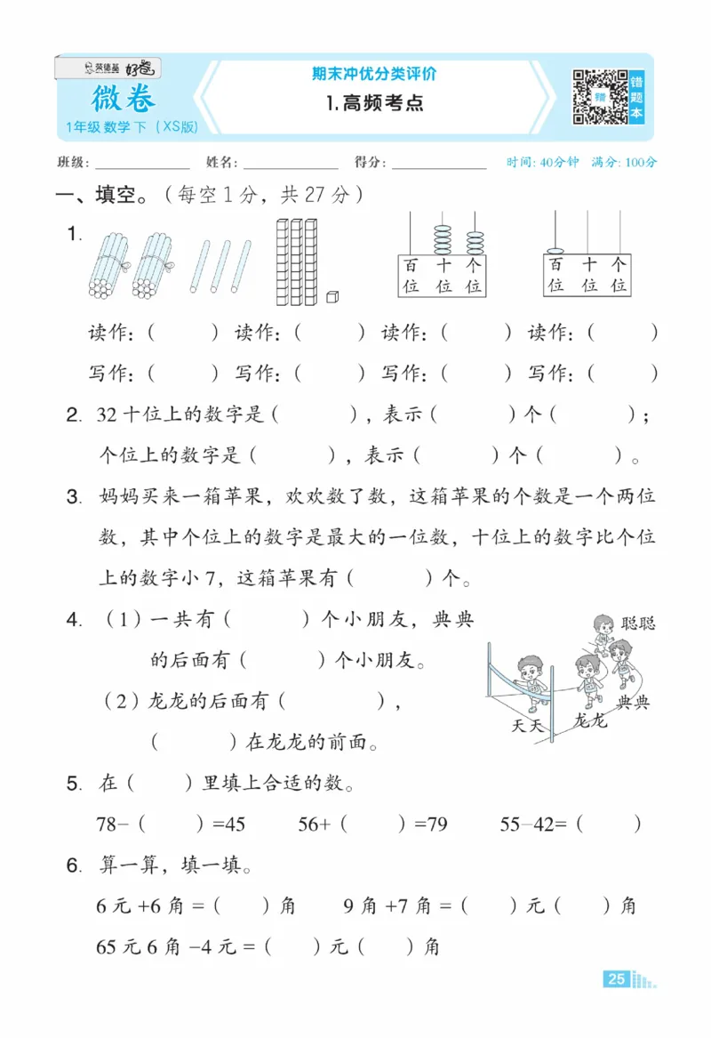 《好卷》23春数学1年级下册（XS）_一年级上下册资料_小学一年级学习资料-25年更新版_1-04、小学一年级数学下册_1-4-2、练习题、作业、试题、试卷_西师版_电子册