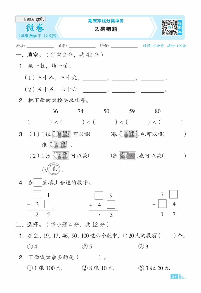 《好卷》23春数学1年级下册（XS）_一年级上下册资料_小学一年级学习资料-25年更新版_1-04、小学一年级数学下册_1-4-2、练习题、作业、试题、试卷_西师版_电子册