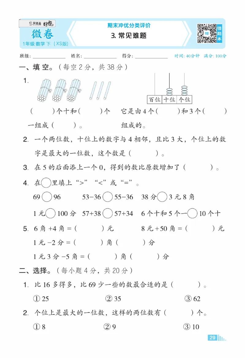 《好卷》23春数学1年级下册（XS）_一年级上下册资料_小学一年级学习资料-25年更新版_1-04、小学一年级数学下册_1-4-2、练习题、作业、试题、试卷_西师版_电子册