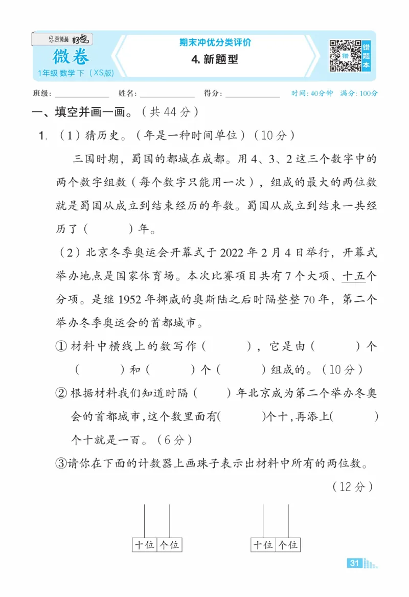 《好卷》23春数学1年级下册（XS）_一年级上下册资料_小学一年级学习资料-25年更新版_1-04、小学一年级数学下册_1-4-2、练习题、作业、试题、试卷_西师版_电子册