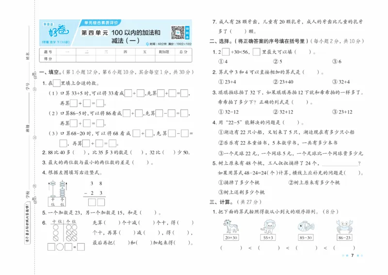 《好卷》23春数学1年级下册（XS）_一年级上下册资料_小学一年级学习资料-25年更新版_1-04、小学一年级数学下册_1-4-2、练习题、作业、试题、试卷_西师版_电子册