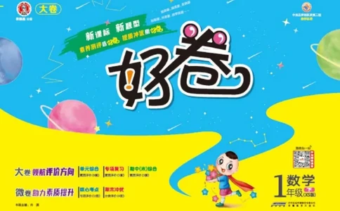 《好卷》23春数学1年级下册（XS）_一年级上下册资料_小学一年级学习资料-25年更新版_1-04、小学一年级数学下册_1-4-2、练习题、作业、试题、试卷_西师版_电子册