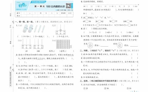 《好卷》23春数学1年级下册（XS）_一年级上下册资料_小学一年级学习资料-25年更新版_1-04、小学一年级数学下册_1-4-2、练习题、作业、试题、试卷_西师版_电子册