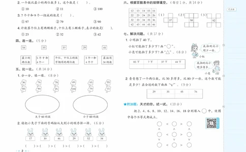 《好卷》23春数学1年级下册（XS）_一年级上下册资料_小学一年级学习资料-25年更新版_1-04、小学一年级数学下册_1-4-2、练习题、作业、试题、试卷_西师版_电子册