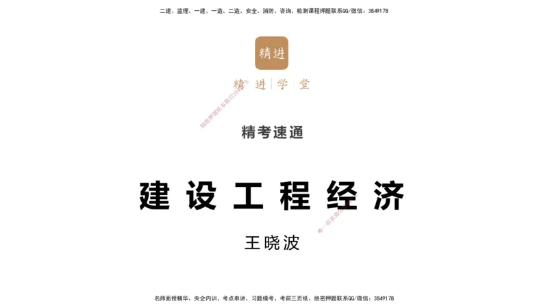 05.2025-精考速通-经济5_2026年一级建造师_2026年一建经济_2025年一建经济SVIP_02-基础精讲✿高端面授✿深度强化_20-经济《精考速通直播》王晓波HX_讲义