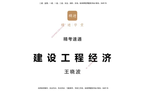 05.2025-精考速通-经济5_2026年一级建造师_2026年一建经济_2025年一建经济SVIP_02-基础精讲✿高端面授✿深度强化_20-经济《精考速通直播》王晓波HX_讲义