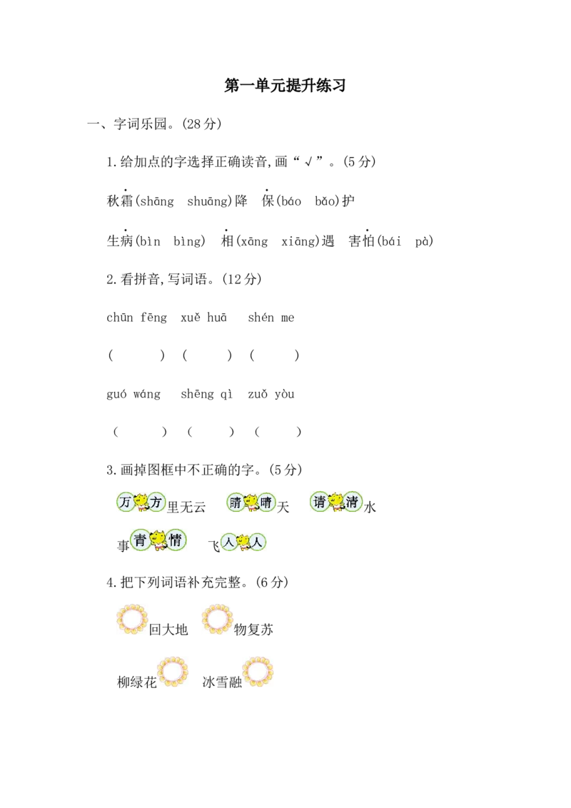 第一单元提升练习二_一年级语文下册（统编版）_老课标资料_一年级下册全套课件资料_1.第一单元_单元复习_第一单元提升练习