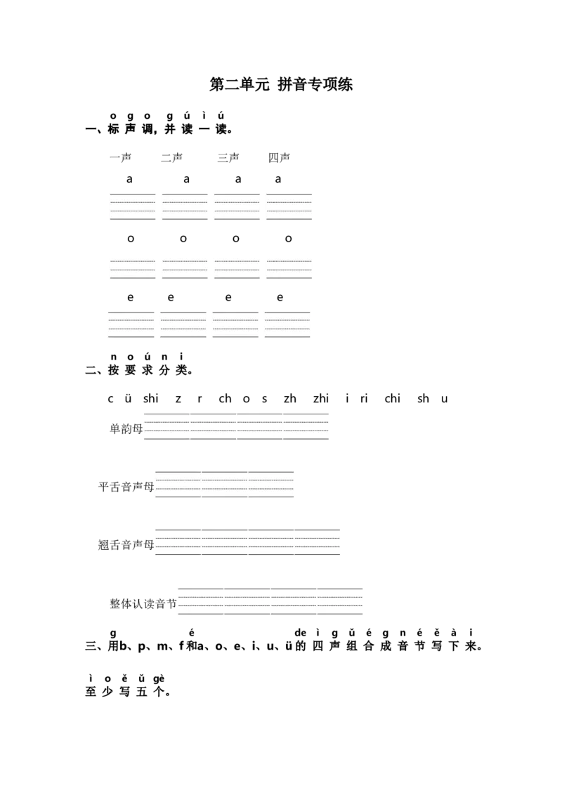 第二单元拼音专项练-（统编版&middot;2024秋）_一年级语文上册（统编版）_古诗词默写_2025版