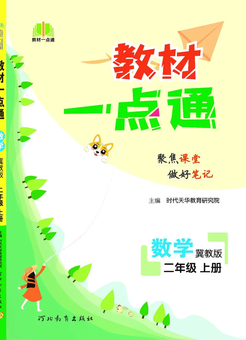 《教材一点通》数学2年级上册（JJ）_二年级上下册资料_小学二年级学习资料-25年更新版_2-03、小学二年级数学上册_2-3-2、练习题、作业、试题、试卷_冀教版_电子册类