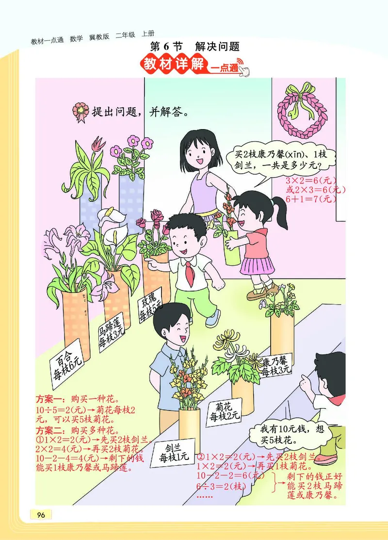 《教材一点通》数学2年级上册（JJ）_二年级上下册资料_小学二年级学习资料-25年更新版_2-03、小学二年级数学上册_2-3-2、练习题、作业、试题、试卷_冀教版_电子册类