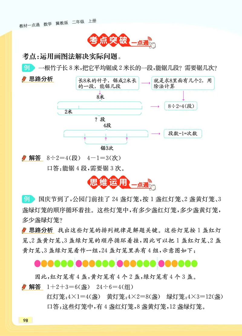 《教材一点通》数学2年级上册（JJ）_二年级上下册资料_小学二年级学习资料-25年更新版_2-03、小学二年级数学上册_2-3-2、练习题、作业、试题、试卷_冀教版_电子册类