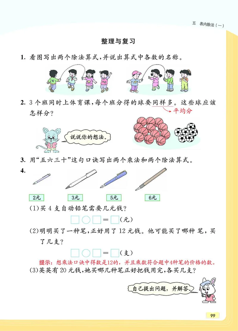 《教材一点通》数学2年级上册（JJ）_二年级上下册资料_小学二年级学习资料-25年更新版_2-03、小学二年级数学上册_2-3-2、练习题、作业、试题、试卷_冀教版_电子册类