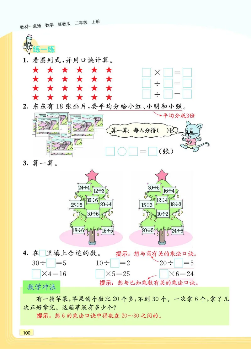 《教材一点通》数学2年级上册（JJ）_二年级上下册资料_小学二年级学习资料-25年更新版_2-03、小学二年级数学上册_2-3-2、练习题、作业、试题、试卷_冀教版_电子册类