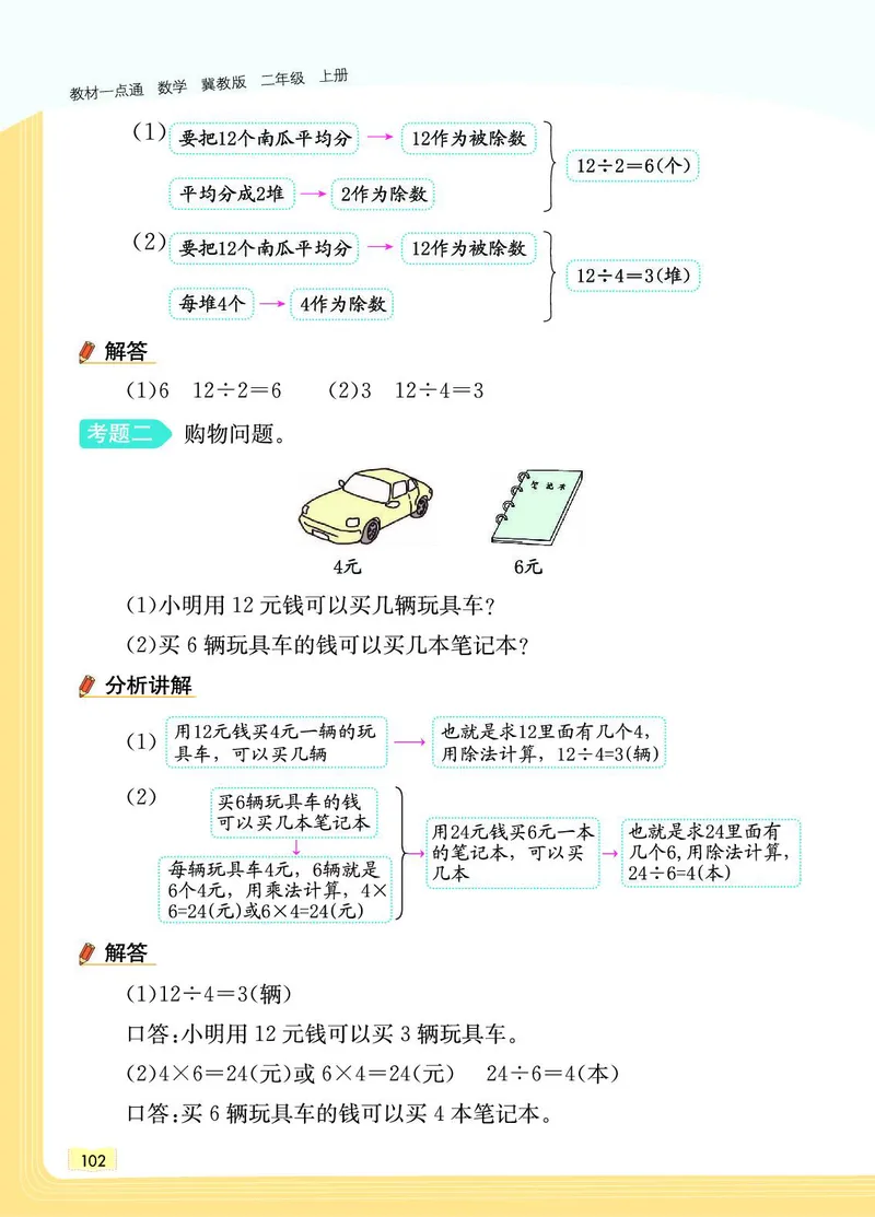 《教材一点通》数学2年级上册（JJ）_二年级上下册资料_小学二年级学习资料-25年更新版_2-03、小学二年级数学上册_2-3-2、练习题、作业、试题、试卷_冀教版_电子册类