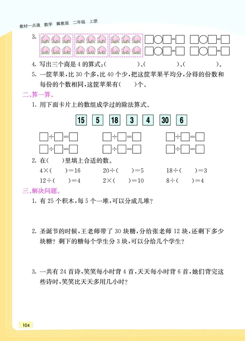《教材一点通》数学2年级上册（JJ）_二年级上下册资料_小学二年级学习资料-25年更新版_2-03、小学二年级数学上册_2-3-2、练习题、作业、试题、试卷_冀教版_电子册类
