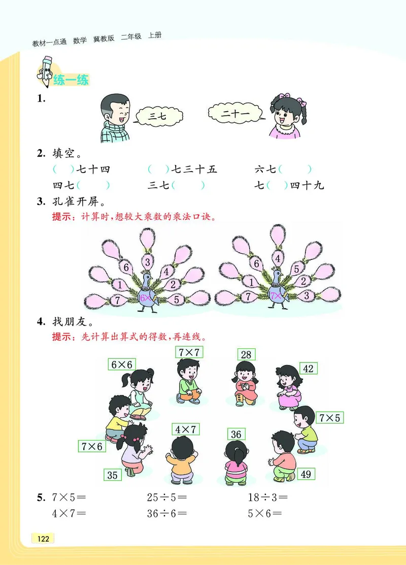 《教材一点通》数学2年级上册（JJ）_二年级上下册资料_小学二年级学习资料-25年更新版_2-03、小学二年级数学上册_2-3-2、练习题、作业、试题、试卷_冀教版_电子册类