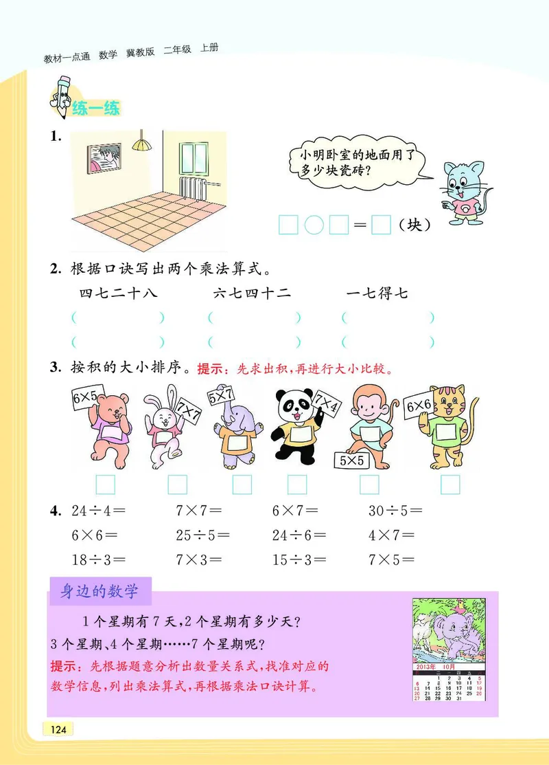 《教材一点通》数学2年级上册（JJ）_二年级上下册资料_小学二年级学习资料-25年更新版_2-03、小学二年级数学上册_2-3-2、练习题、作业、试题、试卷_冀教版_电子册类