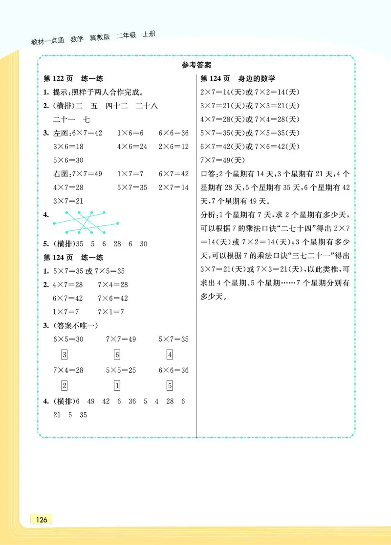 《教材一点通》数学2年级上册（JJ）_二年级上下册资料_小学二年级学习资料-25年更新版_2-03、小学二年级数学上册_2-3-2、练习题、作业、试题、试卷_冀教版_电子册类