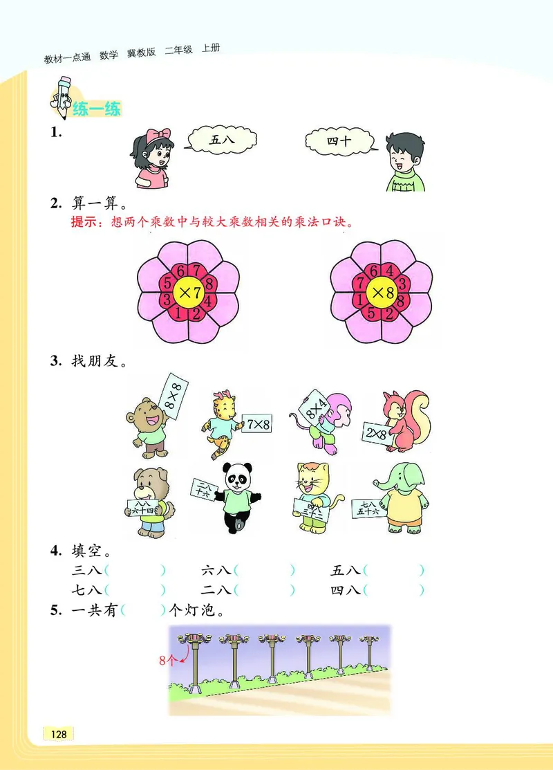 《教材一点通》数学2年级上册（JJ）_二年级上下册资料_小学二年级学习资料-25年更新版_2-03、小学二年级数学上册_2-3-2、练习题、作业、试题、试卷_冀教版_电子册类